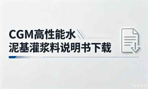 湘阴厂家：CGM高性能水泥基灌浆料说明书PDF（纯白无LOGO）